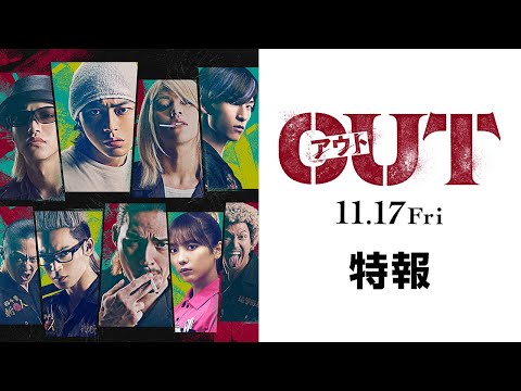 映画『OUT』第一弾予告編映像【11.17(金)公開】