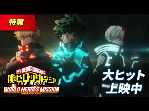 『僕のヒーローアカデミア THE MOVIE ワールド ヒーローズ ミッション』特報【8月6日（金）公開】