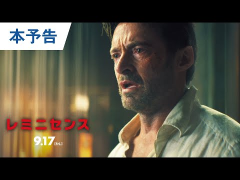 映画『レミニセンス』本予告 2021年9月17日（金）公開