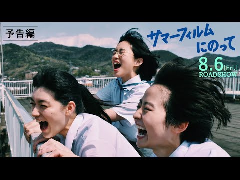 8月6日(金)公開『サマーフィルムにのって』本予告