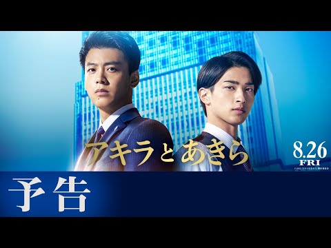 映画『アキラとあきら』予告【8月26日(金)公開】主題歌：back number「ベルベットの詩」