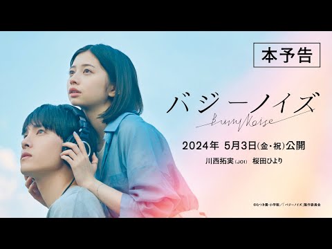 『バジーノイズ』本予告_2024年5月3日（金祝）全国ロードショー