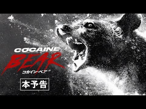 【9.29(金)全国公開】映画『コカイン・ベア』本予告