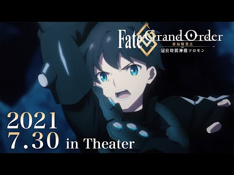 映画 Fate Grand Order 終局特異点 を無料視聴できる動画配信サービスまとめ 冠位時間神殿ソロモン 映画予報