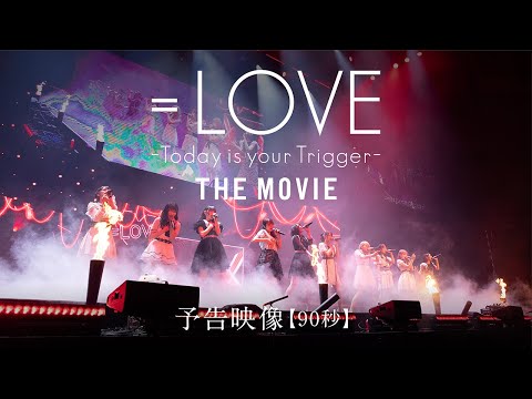 映画『＝LOVE Today is your Trigger THE MOVIE』予告映像90秒／2023年9月22日（金）より全国公開