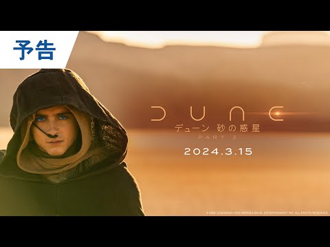 映画『デューン 砂の惑星PART2』予告 2024年3月15日公開