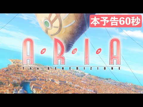 『ARIA The BENEDIZIONE』本予告映像（60秒VER）