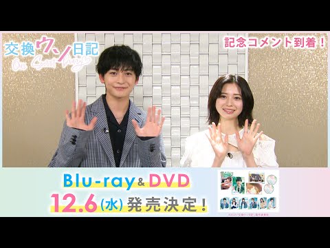 『交換ウソ日記』Blu-ray&amp;DVD発売決定！記念コメント到着！！