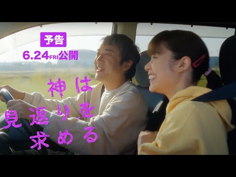 この2人この後…【見返りを求める男♡恩を仇で返す女】映画『神は見返りを求める』予告編（6/24公開）