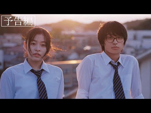 【本予告】映画『君は放課後インソムニア』予告編