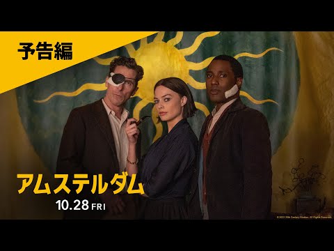 映画『アムステルダム』予告【ありえないけど、ほぼ実話！編】10月28日（金）劇場公開