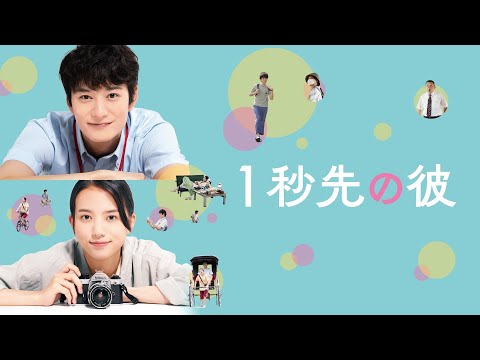 『１秒先の彼』予告編＜U-NEXTで好評配信中＞