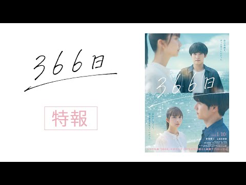 映画『366日』特報映像【2025年1月10日（金）公開】