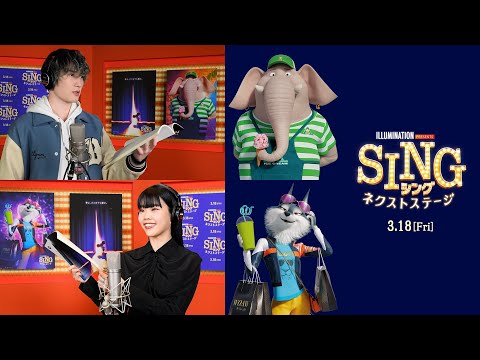 『SING／シング：ネクストステージ』ジェシー(SixTONES)＆アイナ・ジ・エンド｜特別コメント映像