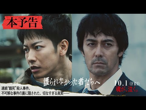 映画『護られなかった者たちへ』本予告（60秒）