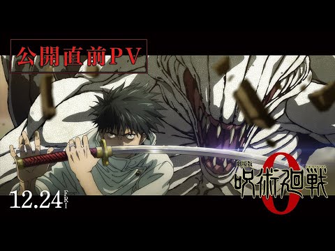 『劇場版 呪術廻戦 0』公開直前PV｜12月24日（金）公開／主題歌 King Gnu 「一途」