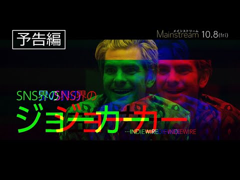 アンドリュー・ガーフィールドが超過激YouTubeに！？『メインストリーム』本予告｜10.8公開