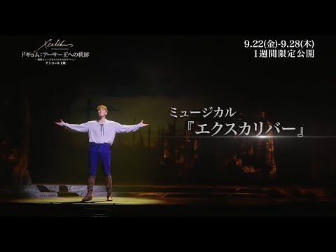 ドキュメンタリー映画「ドギョム：アーサー王への軌跡 ～韓国ミュージカル『エクスカリバー』～」