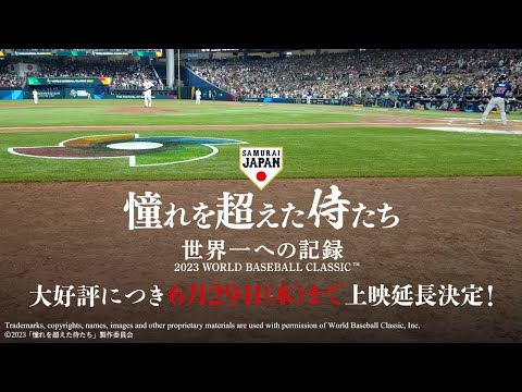 映画「憧れを超えた侍たち 世界一への記録」予告編60秒