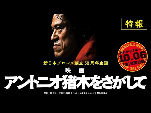 映画『アントニオ猪木をさがして』10.06全国ロードショー