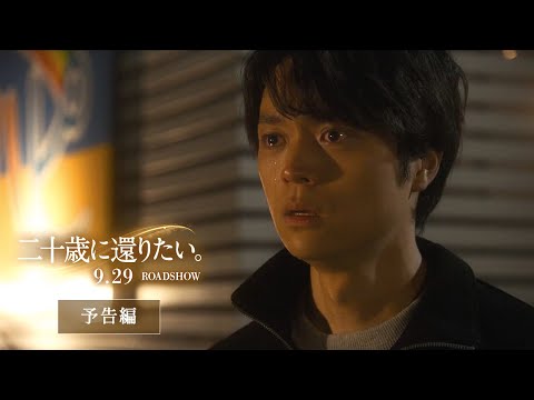 映画『二十歳に還りたい。』予告編｜2023年9月29日(金)ロードショー