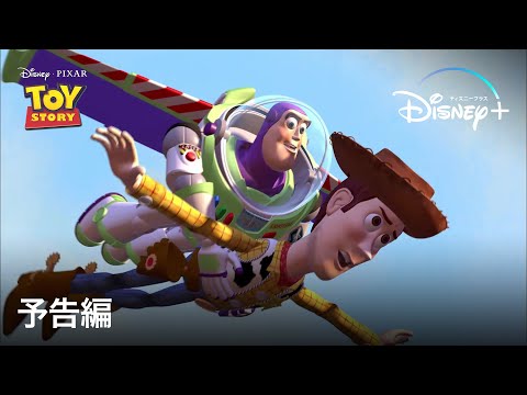 トイ･ストーリー｜予告編｜Disney+ (ディズニープラス）