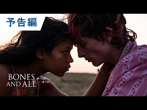 映画『ボーンズ アンド オール』予告編 2023年2月17日（金）公開