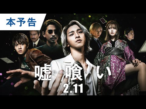 映画『嘘喰い』本予告 2022年2月11日（金）公開