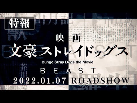 映画「文豪ストレイドッグス BEAST」特報（2022年1月7日公開）