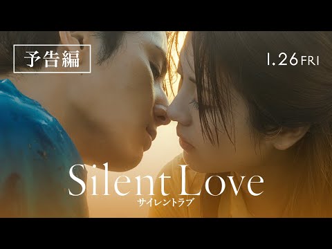 映画『サイレントラブ』予告編　1/26(金)全国ロードショー