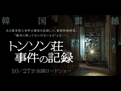 映画『トンソン荘事件の記録』予告編　10月27日（金）公開