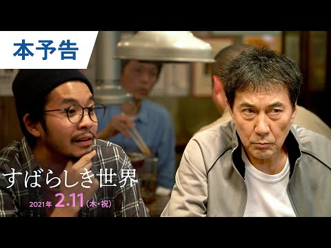 映画『すばらしき世界』本予告 2021年2月11日（木・祝）公開