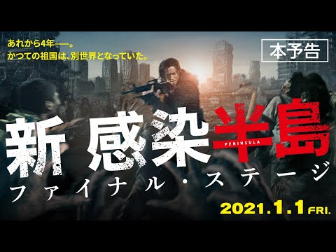 【公式】『新感染半島 ファイナル・ステージ』本予告　2021/1/1＜元旦＞公開