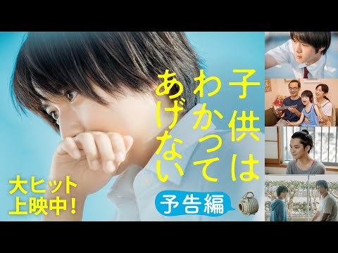 映画『子供はわかってあげない』予告編【全国絶賛公開中！】