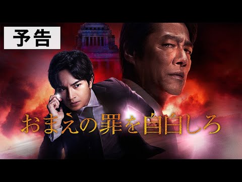 映画『おまえの罪を自白しろ』本予告