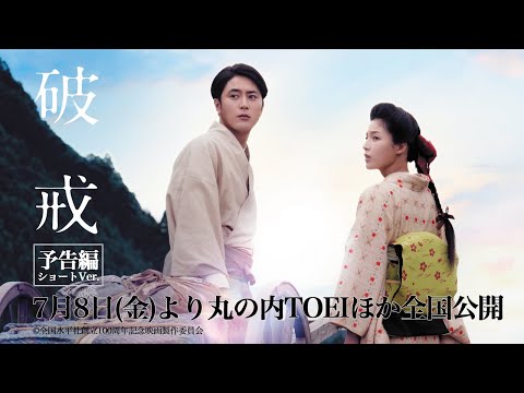 間宮祥太朗主演　映画「破戒」予告編ショートバージョン