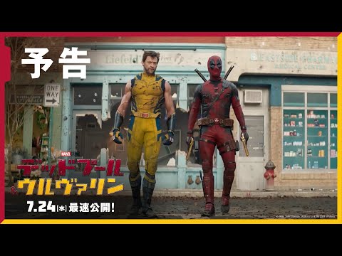 「デッドプール＆ウルヴァリン」予告｜7月24日（水）最速公開