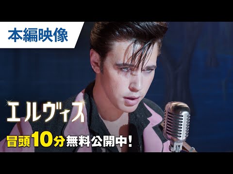 【無料冒頭10分映像】『エルヴィス』10.19ブルーレイ&amp;DVDリリース / 10.5レンタル開始 / デジタル先行配信中（順次配信開始）