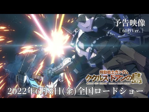 『機動戦士ガンダム ククルス・ドアンの島』予告映像（60秒Ver.)