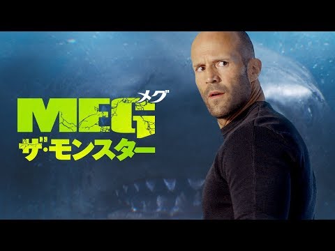BD/DVD/デジタル【予告編】『MEG ザ・モンスター』