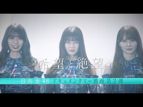 日向坂46ドキュメンタリー映画第2弾『希望と絶望』予告