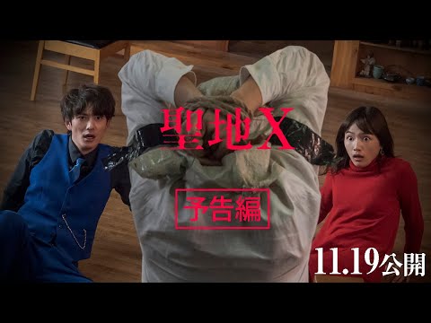 映画『聖地X』予告編！11月19日（金）公開！この地に宿るのは神か悪魔か！！