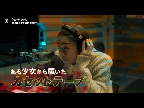 『ミンナのウタ』予告編＜U-NEXTで好評配信中＞