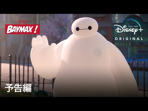 ベイマックス！ | 予告編 | Disney+（ディズニープラス）