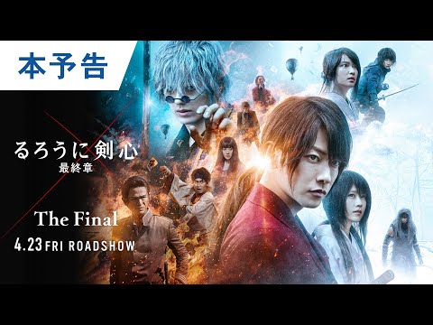 映画 るろうに剣心 最終章 の動画配信を無料視聴できるサブスクまとめ The Final The Beginning 映画予報