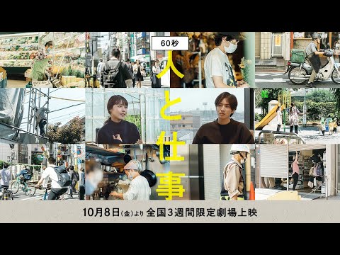 映画『人と仕事』予告編(60秒)｜2021年10月8日(金)公開