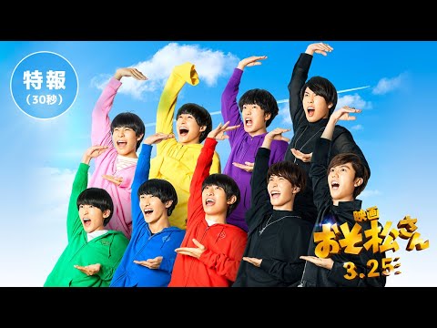 3/25公開！映画「おそ松さん」特報30秒 #Shorts