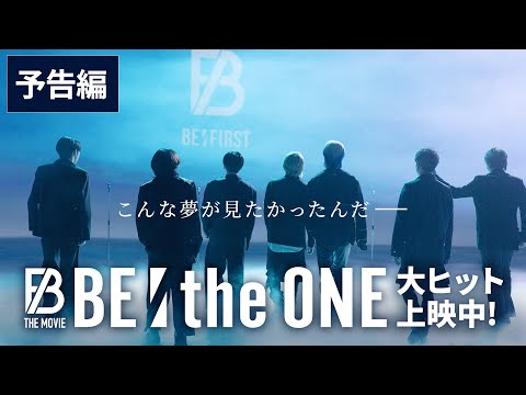 映画『BE:the ONE』予告編｜BE:FIRST THE MOVIE【2023年8月25日（金）より全国公開！】
