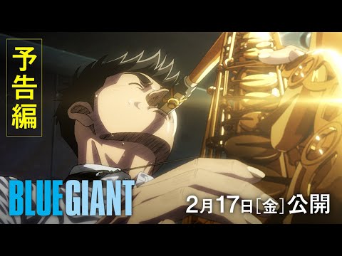 2月17(金)公開｜映画『BLUE GIANT』予告編