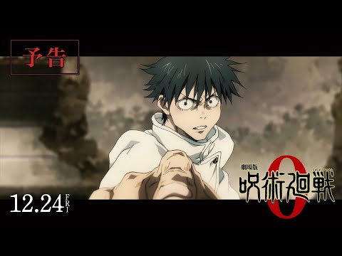 『劇場版 呪術廻戦 0』予告｜12月24日（金）公開／主題歌：King Gnu 「一途」